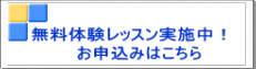 無料体験レッスン実施中！　 お申込みはこちら