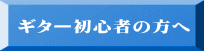 ギター初心者の方へ 