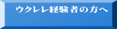   ウクレレ経験者の方へ