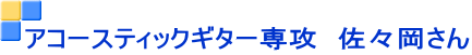 アコースティックギター専攻 佐々岡さん