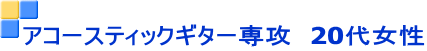 アコースティックギター専攻 20代女性