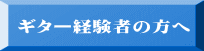 ギター経験者の方へ