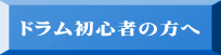 ドラム初心者の方へ