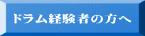 ドラム経験者の方へ