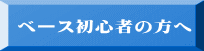 ベース初心者の方へ