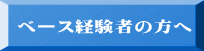 ベース経験者の方へ