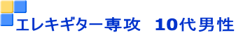 エレキギター専攻 10代男性
