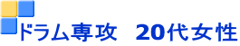 ドラム専攻 20代女性