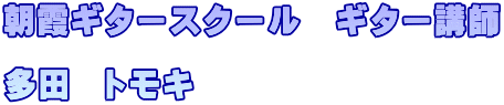 朝霞ギタースクール　ギター講師  多田　トモキ