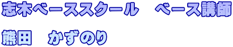 志木ベーススクール　ベース講師  熊田　かずのり