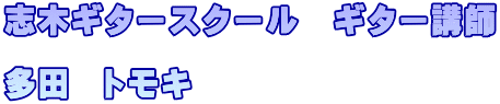 志木ギタースクール　ギター講師  多田　トモキ