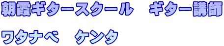 朝霞ギタースクール　ギター講師  ワタナベ　ケンタ