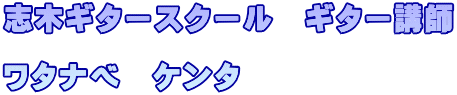 志木ギタースクール　ギター講師  ワタナベ　ケンタ